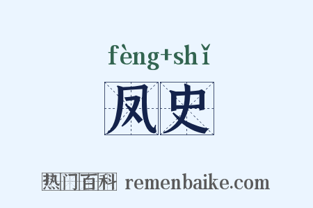 凤史是什么意思的图片